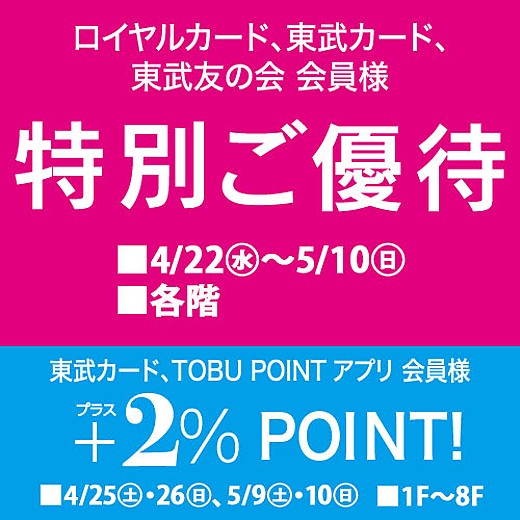 ロイヤルカード、東武カード、東武友の会 会員様　特別ご優待