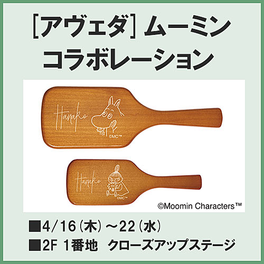 [アヴェダ] ムーミンコラボレーション
