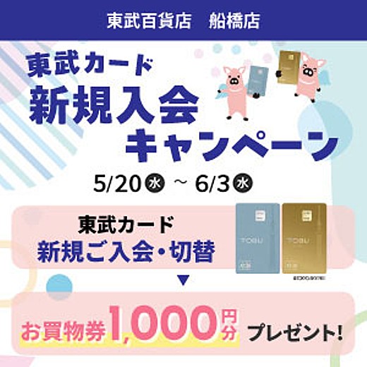 東武カード 新規入会キャンペーン