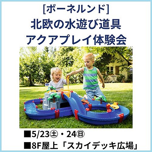 北欧の水遊び道具 [ボーネルンド] アクアプレイ体験会｜イベントガイド