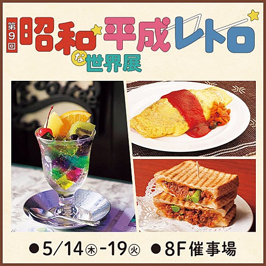 第9回 昭和・平成レトロな世界展