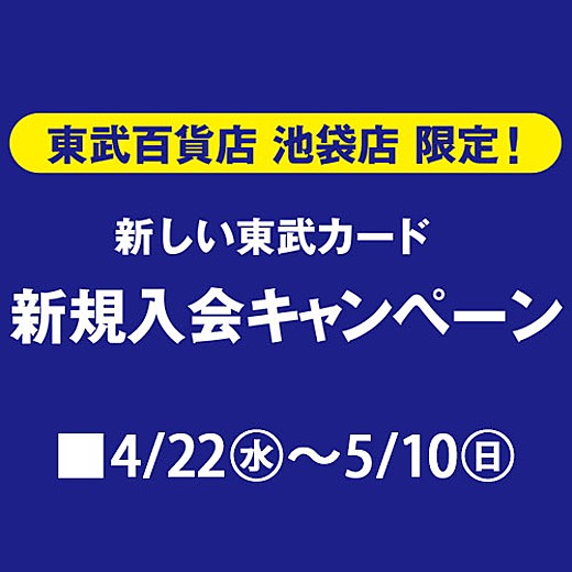 新しい東武カード 新規入会キャンペーン