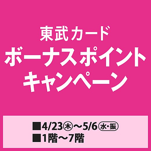 東武カード　ボーナスポイントキャンペーン