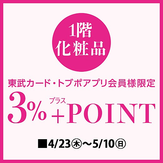 東武カード・トブポアプリ会員様限定 3%+POINT