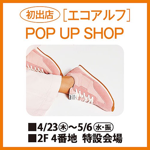 [エコアルフ] POP UP SHOP