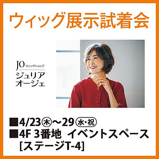 ウィッグ展示試着会