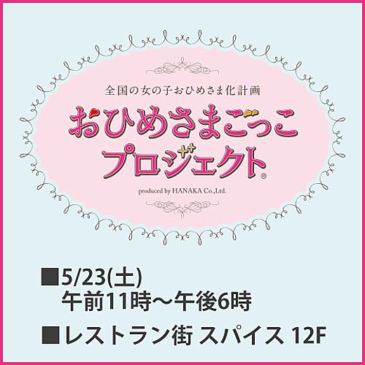 おひめさまごっこプロジェクト