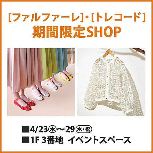 [ファルファーレ]・[トレコード] 期間限定SHOP