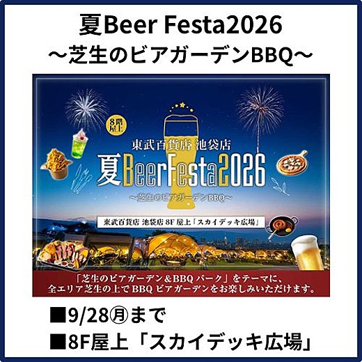 夏Beer Festa2026 ~芝生のビアガーデンBBQ~