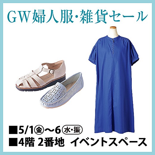 GW婦人服・雑貨セール