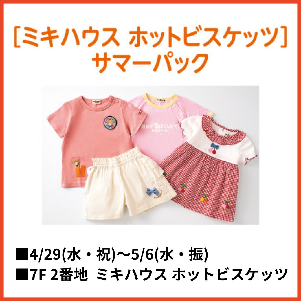 ミキハウス ホットビスケッツ] サマーパック｜イベントガイド｜東武百貨店