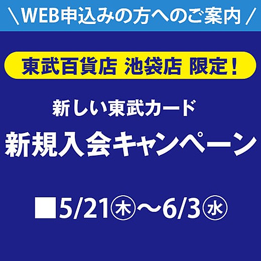 東武カード新規入会キャンペーン web専用コード