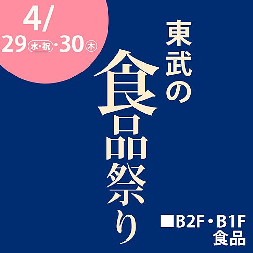 東武の食品祭り