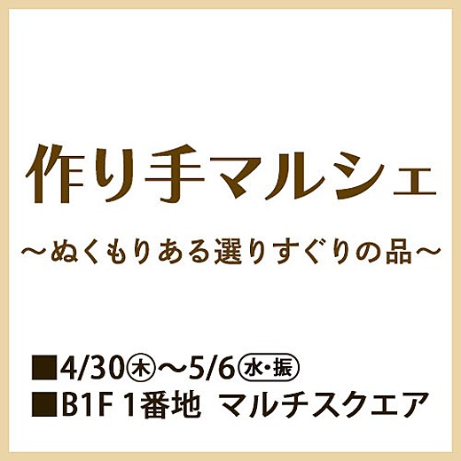 マルチスクエア「作り手マルシェ～ぬくもりある選りすぐりの品～」