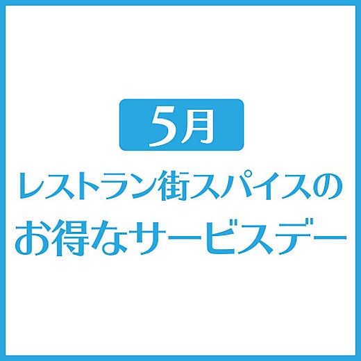 5月 レストラン街スパイスのお得なサービスデー
