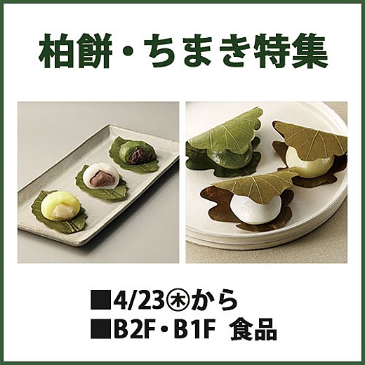 柏餅・ちまき特集
