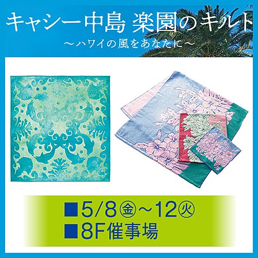 キャシー中島 楽園のキルト