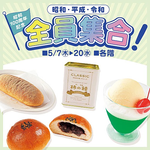昭和・平成・令和　全員集合！