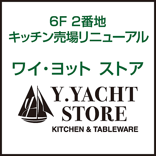 6F 2番地 キッチン売場リニューアル [ワイ・ヨット ストア]