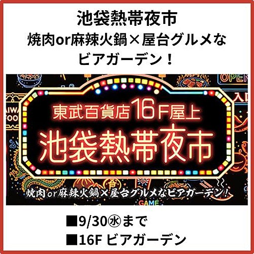 池袋熱帯夜市（焼肉or麻辣火鍋×屋台グルメなビアガーデン！）