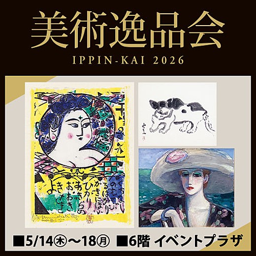 美術逸品会