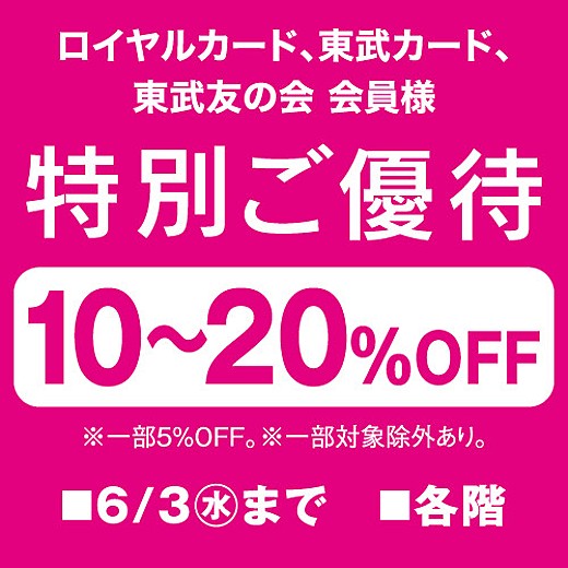 ロイヤルカード、東武カード、東武友の会 会員様 特別ご優待
