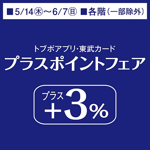 トブポアプリ・東武カード　+3%プラスポイントフェア