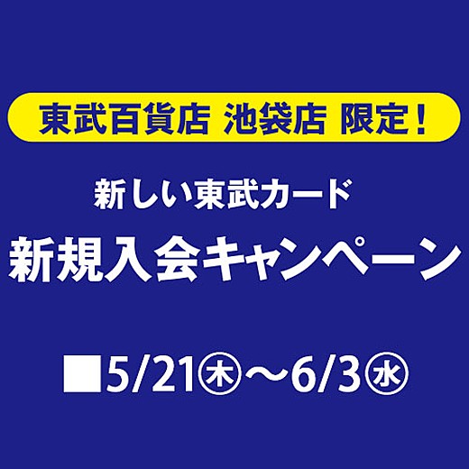 新しい東武カード 新規入会キャンペーン