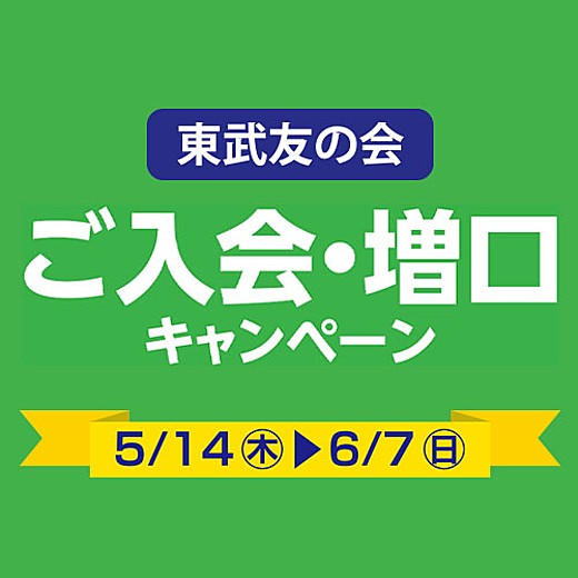 東武友の会 ご入会・増口キャンペーン