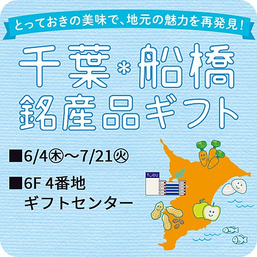 千葉・船橋 銘産品ギフト