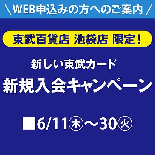 東武カード新規入会キャンペーン web専用コード