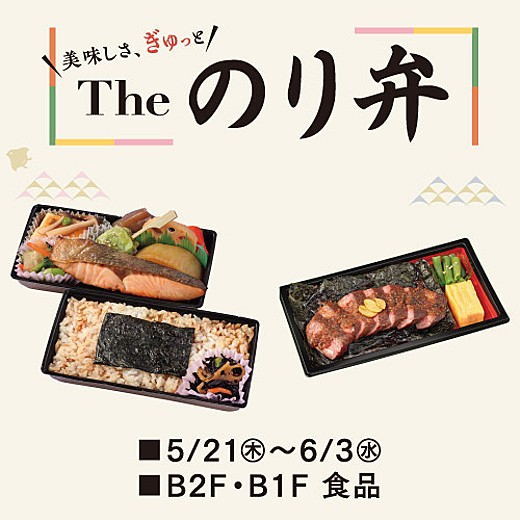 美味しさ、ぎゅっと! The のり弁