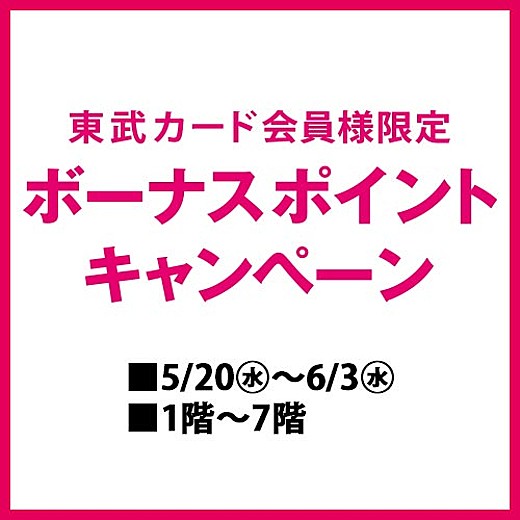 東武カード会員様限定 ボーナスポイントキャンペーン