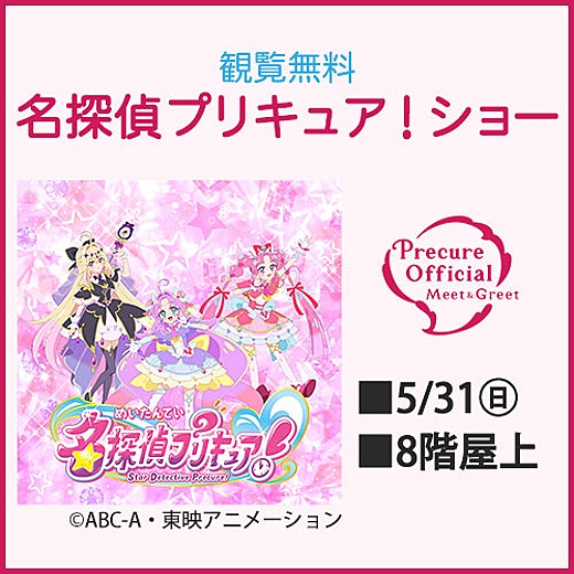 名探偵プリキュア!ショー