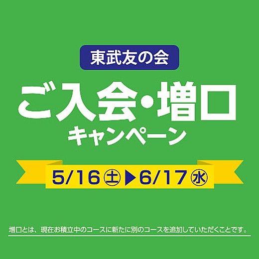 東武友の会 ご入会・増口キャンペーン