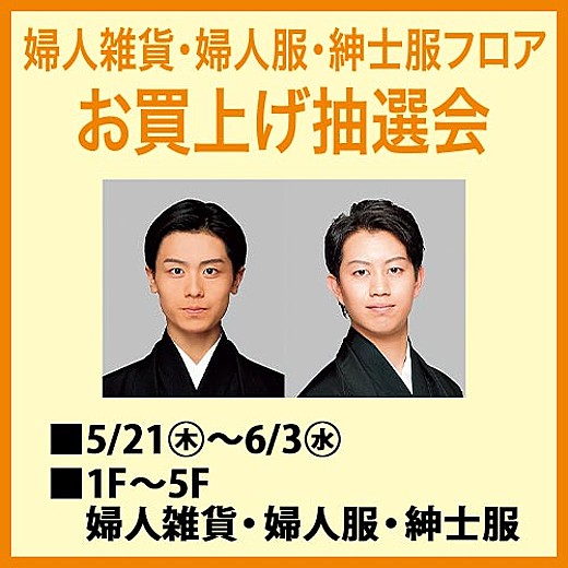 婦人雑貨・婦人服・紳士服フロアお買上げ抽選会