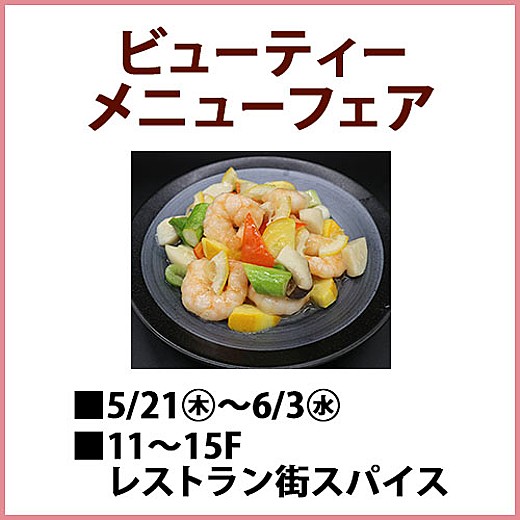 ビューティーメニューフェア