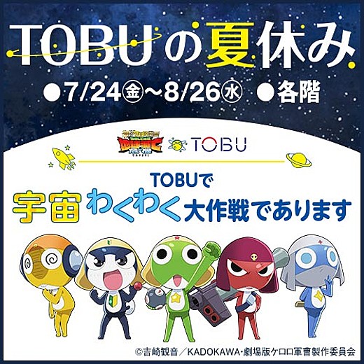 TOBUの夏休み