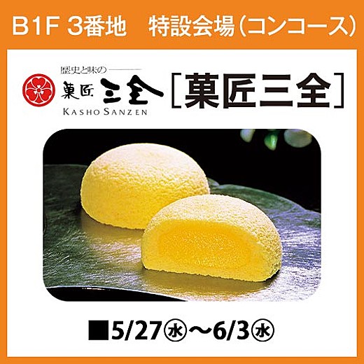 [菓匠三全] 期間限定出店