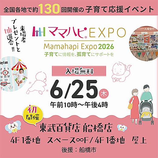 子育てに情報を 孤育てにサポートを 6/25(木)ママハピEXPO@東武百貨店 船橋店