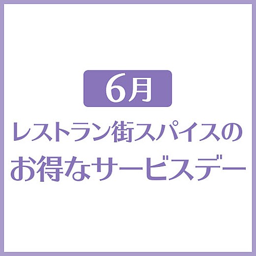 6月 レストラン街スパイスのお得なサービスデー