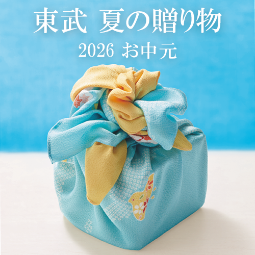 東武 夏の贈り物 2026 東武のお中元｜イベントガイド｜東武百貨店