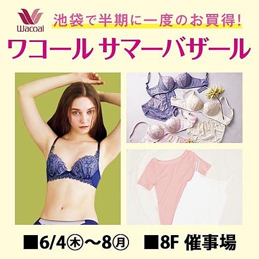 ワコールサマーバザール