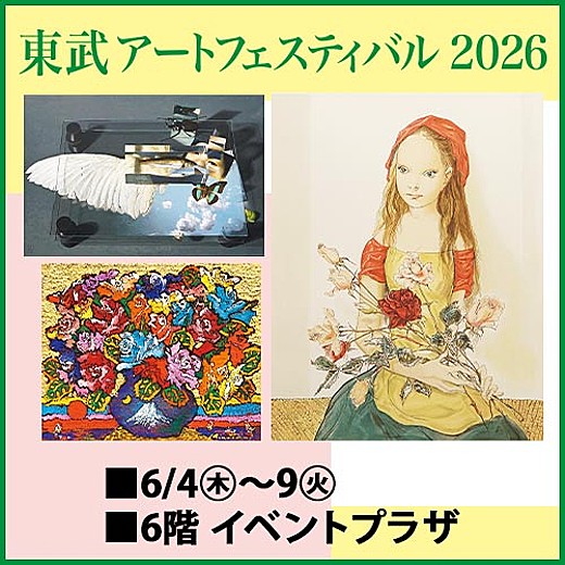 東武アートフェスティバル 2026｜イベントガイド｜東武百貨店