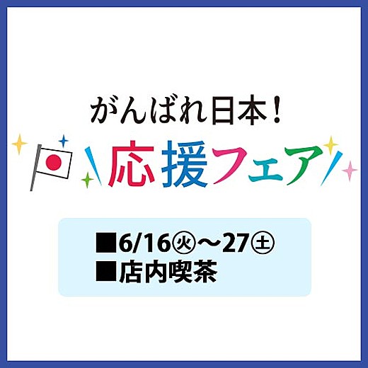 がんばれ日本!応援フェア
