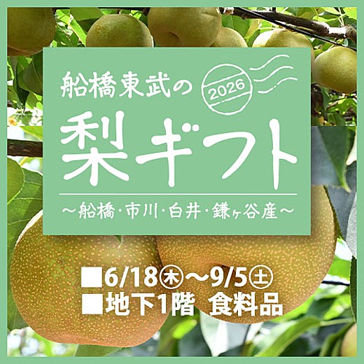 2026 船橋東武の梨ギフト