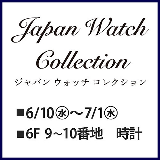 2026ジャパンウォッチコレクション