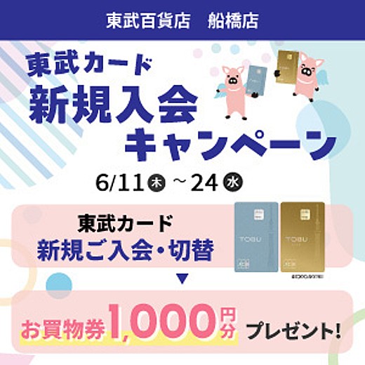 東武カード 新規入会キャンペーン