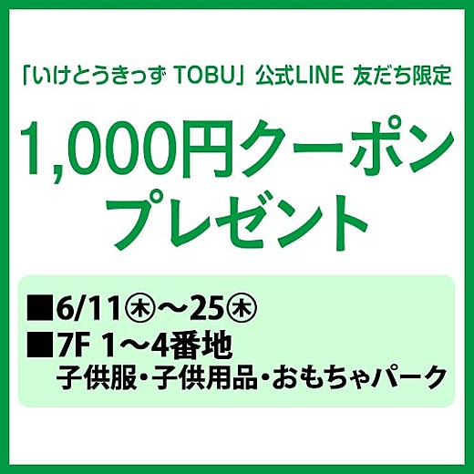  「いけとうきっず TOBU」公式LINE 友だち限定 1,000円クーポンプレゼント