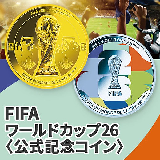 FIFAワールドカップ26<公式記念コイン>